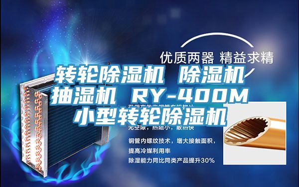 轉輪草莓污视频在线看 草莓污视频在线看抽濕機 RY-400M小型轉輪草莓污视频在线看