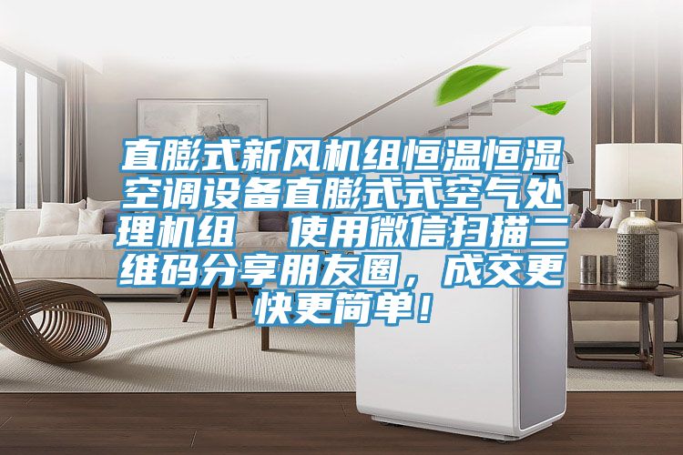 直膨式新風機組恒溫恒濕空調設備直膨式式空氣處理機組  使用微信掃描二維碼分享朋友圈，成交更快更簡單！