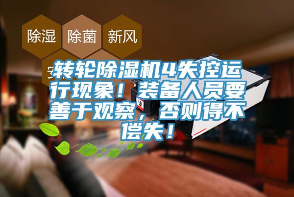 轉輪草莓污视频在线看4失控運行現象！裝備人員要善於觀察，否則得不償失！