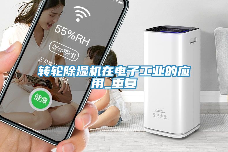 轉輪草莓污视频在线看在電子工業的應用_重複
