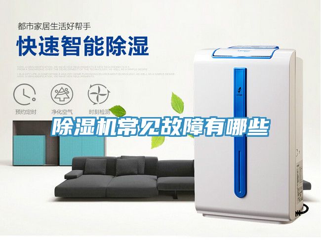 草莓污视频在线看常見故障有哪些