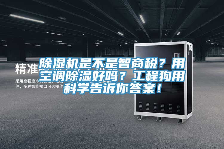 草莓污视频在线看是不是智商稅？用空調除濕好嗎？工程狗用科學告訴你答案！