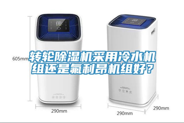 轉輪草莓污视频在线看采用冷水機組還是氟利昂機組好？
