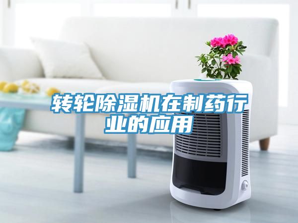轉輪草莓污视频在线看在製藥行業的應用