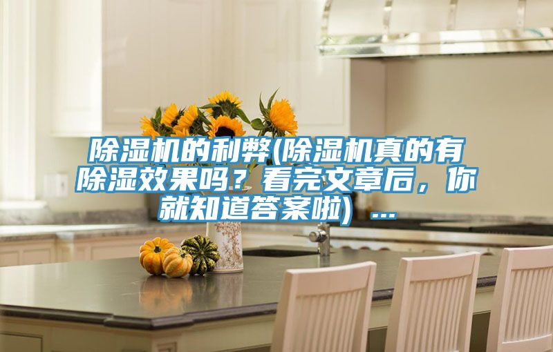 草莓污视频在线看的利弊(草莓污视频在线看真的有除濕效果嗎？看完文章後，你就知道答案啦) ...