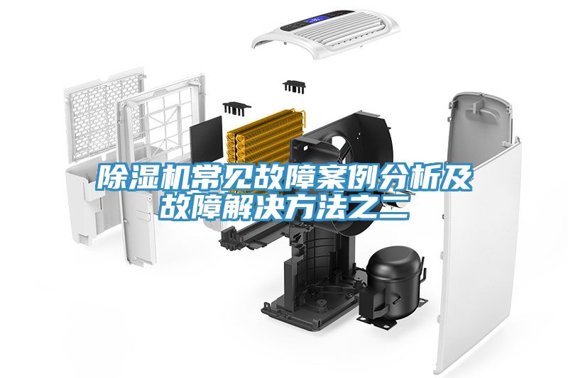 草莓污视频在线看常見故障案例分析及故障解決方法之二