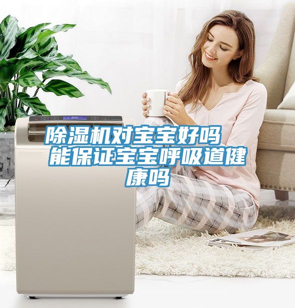 草莓污视频在线看對寶寶好嗎  能保證寶寶呼吸道健康嗎