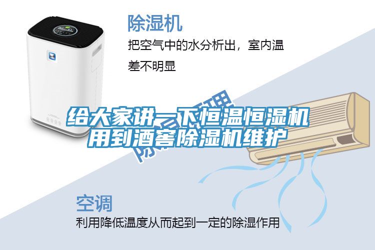 給大家講一下恒溫恒濕機用到酒窖草莓污视频在线看維護