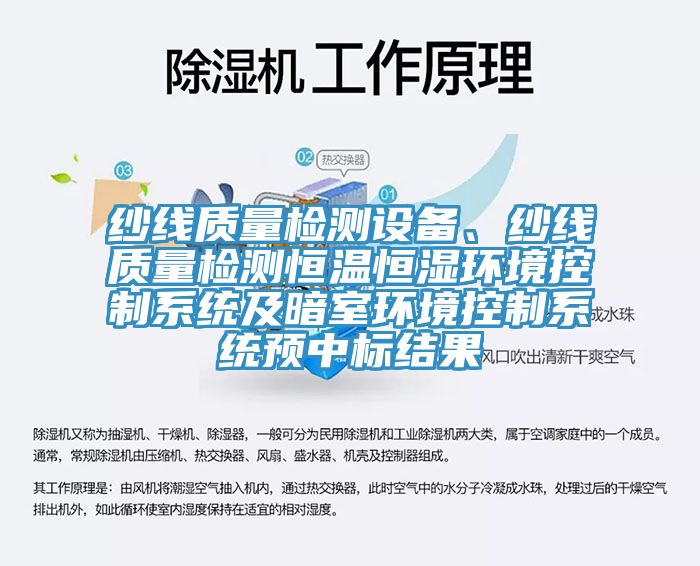 紗線質量檢測設備、紗線質量檢測恒溫恒濕環境控製係統及暗室環境控製係統預中標結果