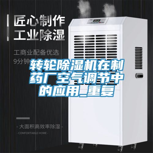 轉輪草莓污视频在线看在製藥廠空氣調節中的應用_重複