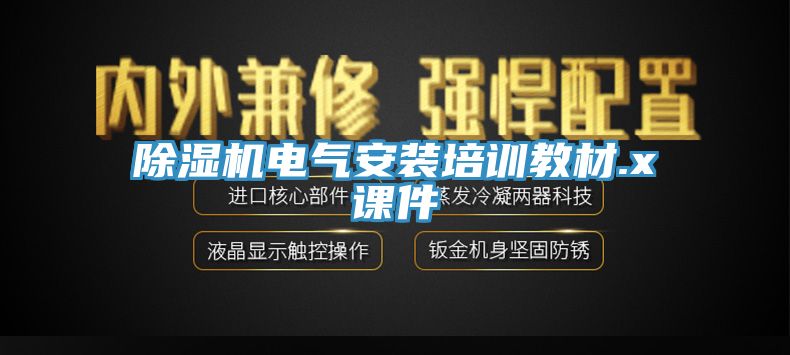 草莓污视频在线看電氣安裝培訓教材.x課件