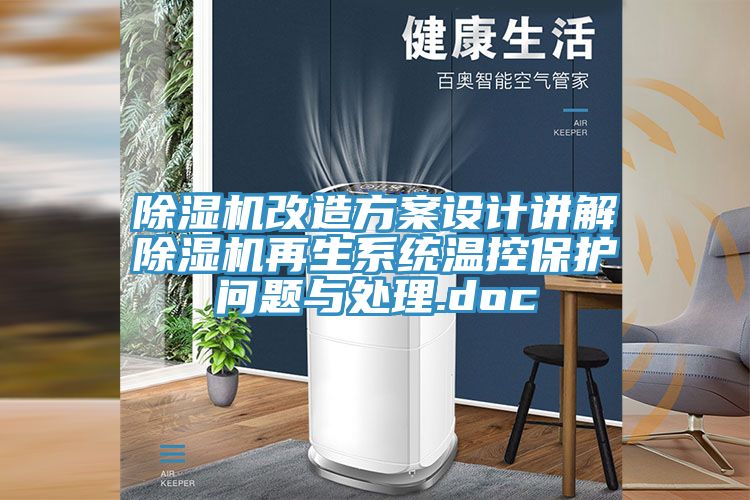 草莓污视频在线看改造方案設計講解草莓污视频在线看再生係統溫控保護問題與處理.doc