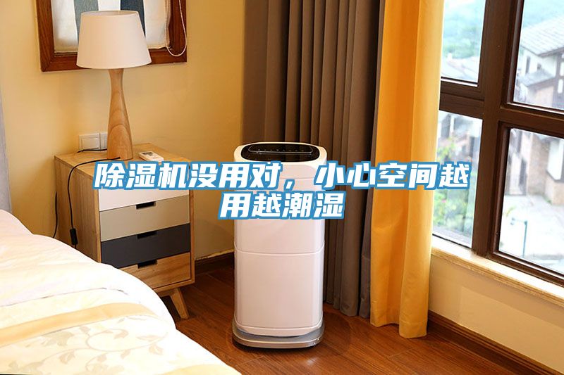 草莓污视频在线看沒用對，小心空間越用越潮濕