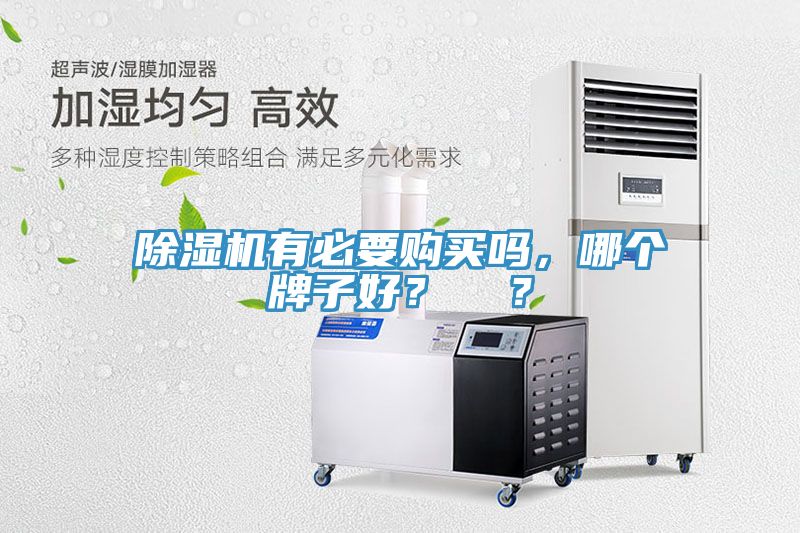 草莓污视频在线看有必要購買嗎，哪個牌子好？  ？