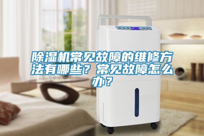 草莓污视频在线看常見故障的維修方法有哪些？常見故障怎麽辦？