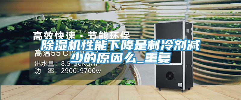 草莓污视频在线看性能下降是製冷劑減少的原因麽_重複
