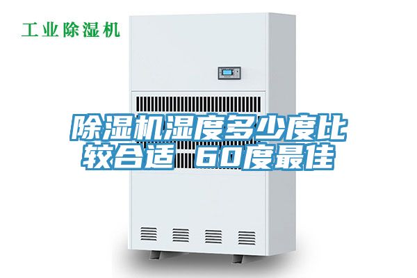 草莓污视频在线看濕度多少度比較合適 60度最佳