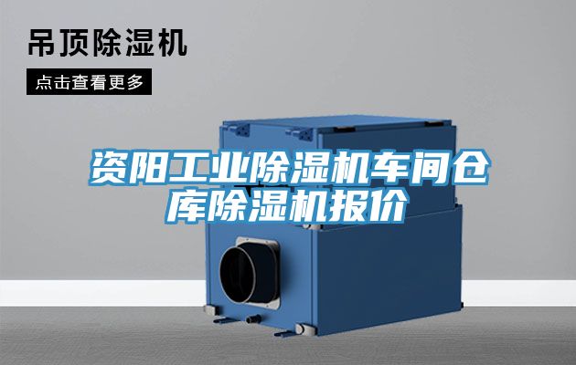 資陽工業草莓污视频在线看車間倉庫草莓污视频在线看報價