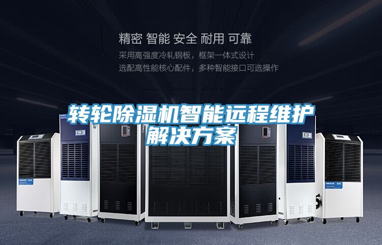 轉輪草莓污视频在线看智能遠程維護解決方案