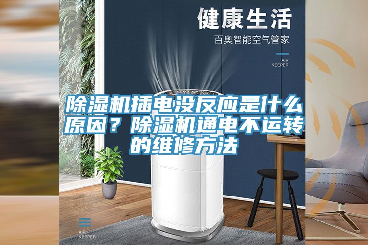 草莓污视频在线看插電沒反應是什麽原因？草莓污视频在线看通電不運轉的維修方法