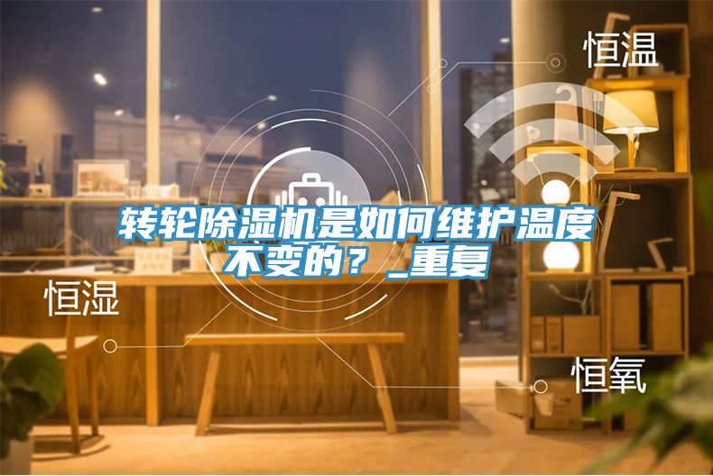 轉輪草莓污视频在线看是如何維護溫度不變的？_重複