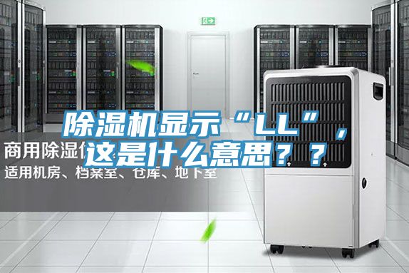 草莓污视频在线看顯示“LL”，這是什麽意思？？