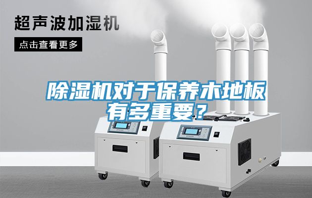 草莓污视频在线看對於保養木地板有多重要？