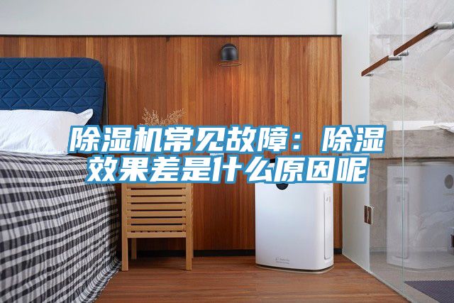 草莓污视频在线看常見故障：除濕效果差是什麽原因呢