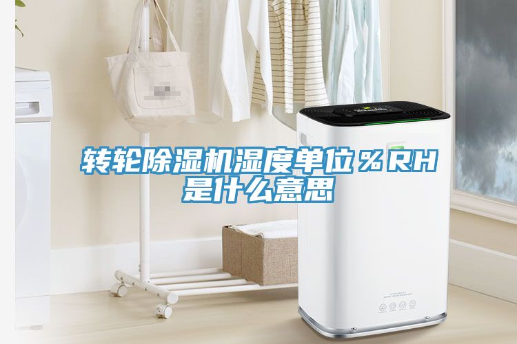 轉輪草莓污视频在线看濕度單位％RH是什麽意思