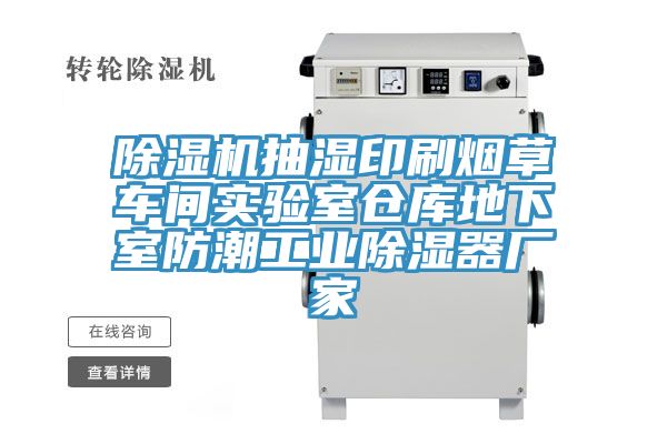 草莓污视频在线看抽濕印刷煙草車間實驗室倉庫地下室防潮工業除濕器廠家