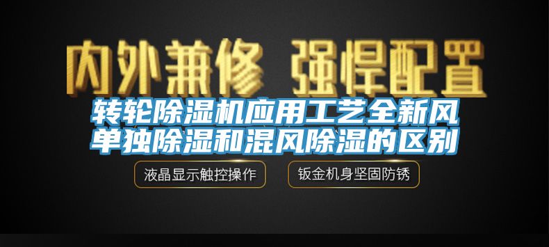 轉輪草莓污视频在线看應用工藝全新風單獨除濕和混風除濕的區別