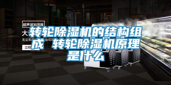 轉輪草莓污视频在线看的結構組成 轉輪草莓污视频在线看原理是什麽