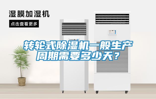 轉輪式草莓污视频在线看一般生產周期需要多少天？