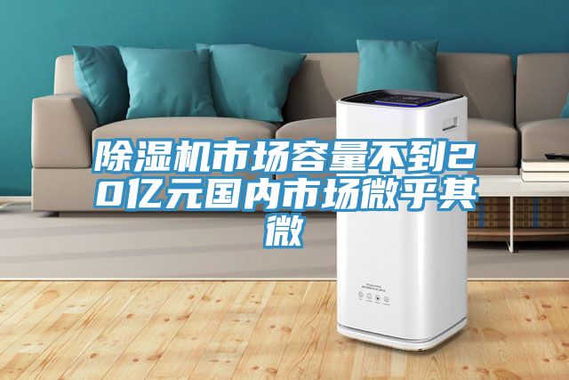 草莓污视频在线看市場容量不到20億元國內市場微乎其微
