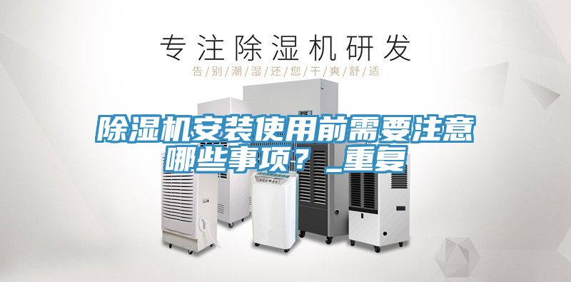 草莓污视频在线看安裝使用前需要注意哪些事項？_重複