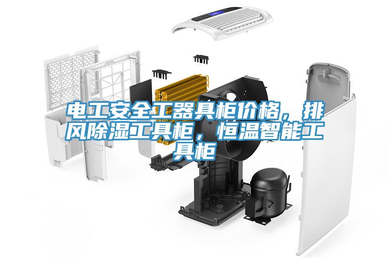 電工安全工器具櫃價格，排風除濕工具櫃，恒溫智能工具櫃