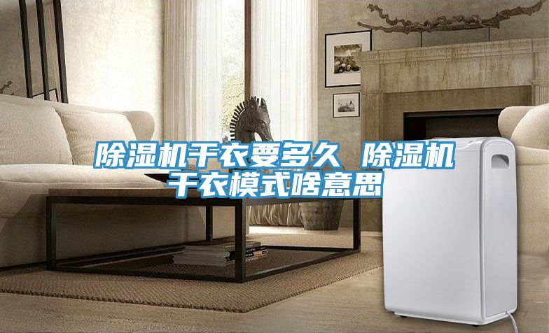 草莓污视频在线看幹衣要多久 草莓污视频在线看幹衣模式啥意思