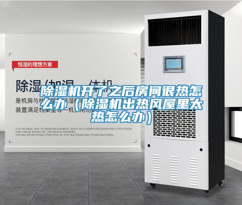 草莓污视频在线看開了之後房間很熱怎麽辦（草莓污视频在线看出熱風屋裏太熱怎麽辦）