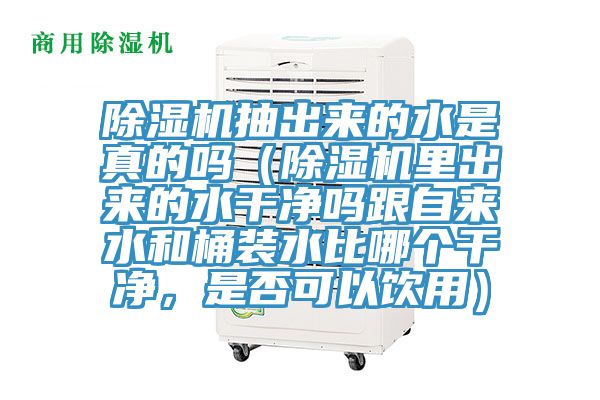 草莓污视频在线看抽出來的水是真的嗎（草莓污视频在线看裏出來的水幹淨嗎跟自來水和桶裝水比哪個幹淨，是否可以飲用）