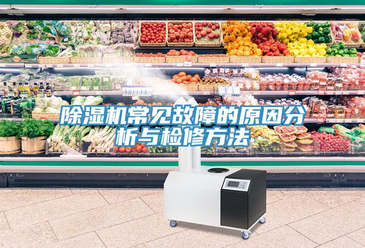 草莓污视频在线看常見故障的原因分析與檢修方法