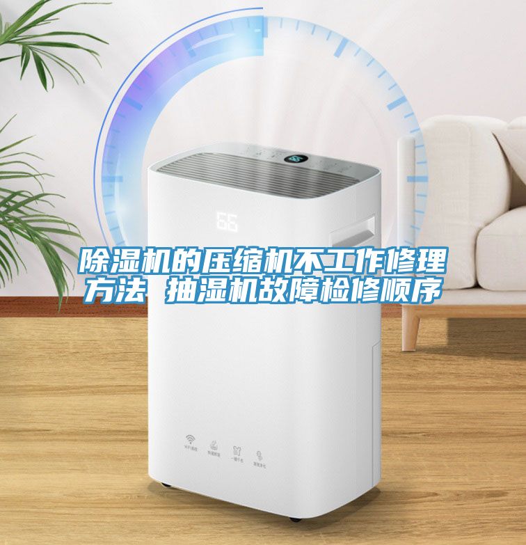 草莓污视频在线看的壓縮機不工作修理方法 抽濕機故障檢修順序