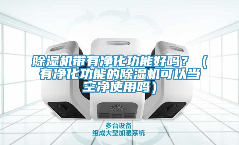 草莓污视频在线看帶有淨化功能好嗎？（有淨化功能的草莓污视频在线看可以當空淨使用嗎）