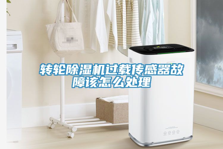 轉輪草莓污视频在线看過載傳感器故障該怎麽處理