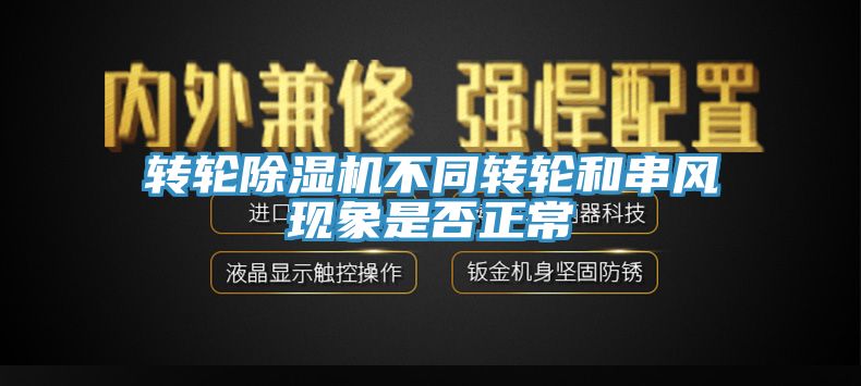 轉輪草莓污视频在线看不同轉輪和串風現象是否正常