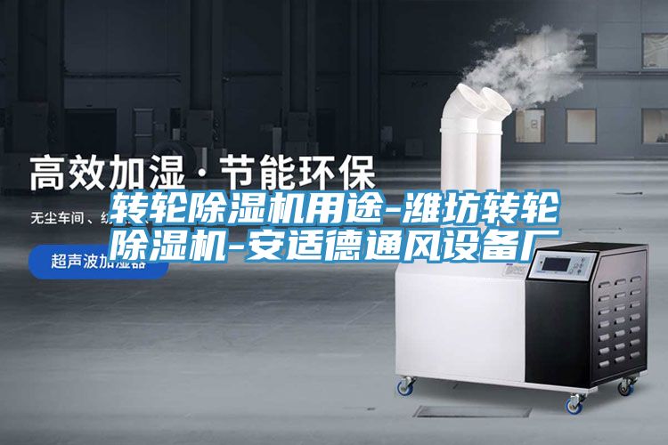轉輪草莓污视频在线看用途-濰坊轉輪草莓污视频在线看-安適德通風設備廠