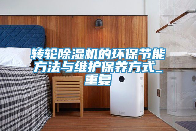 轉輪草莓污视频在线看的環保節能方法與維護保養方式_重複