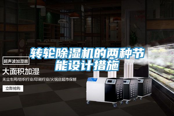 轉輪草莓污视频在线看的兩種節能設計措施