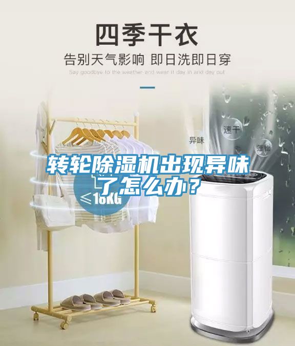 轉輪草莓污视频在线看出現異味了怎麽辦？