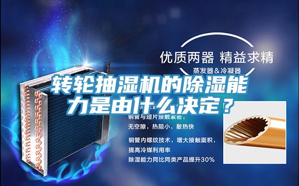 轉輪抽濕機的除濕能力是由什麽決定？