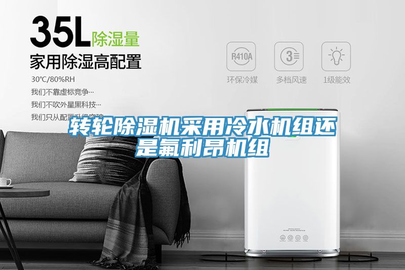 轉輪草莓污视频在线看采用冷水機組還是氟利昂機組